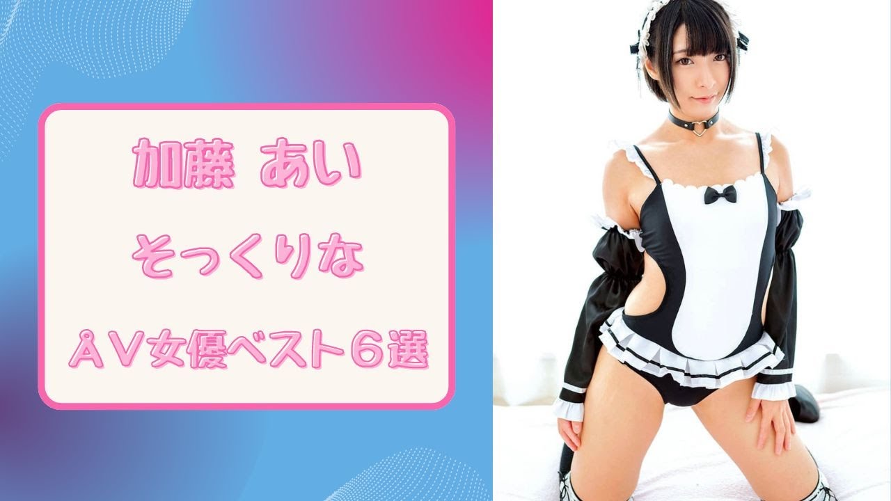 加藤あいそっくりなÅ∨女優6選