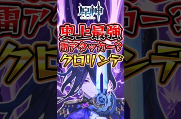 史上最強雷アタッカー！？クロリンデ最新情報