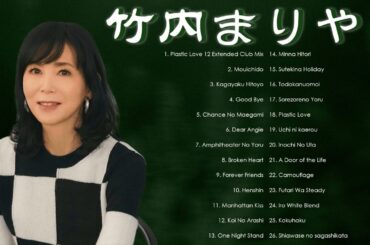 フルアルバム 竹内まりや ベストヒット Mariya Takeuchi 2024