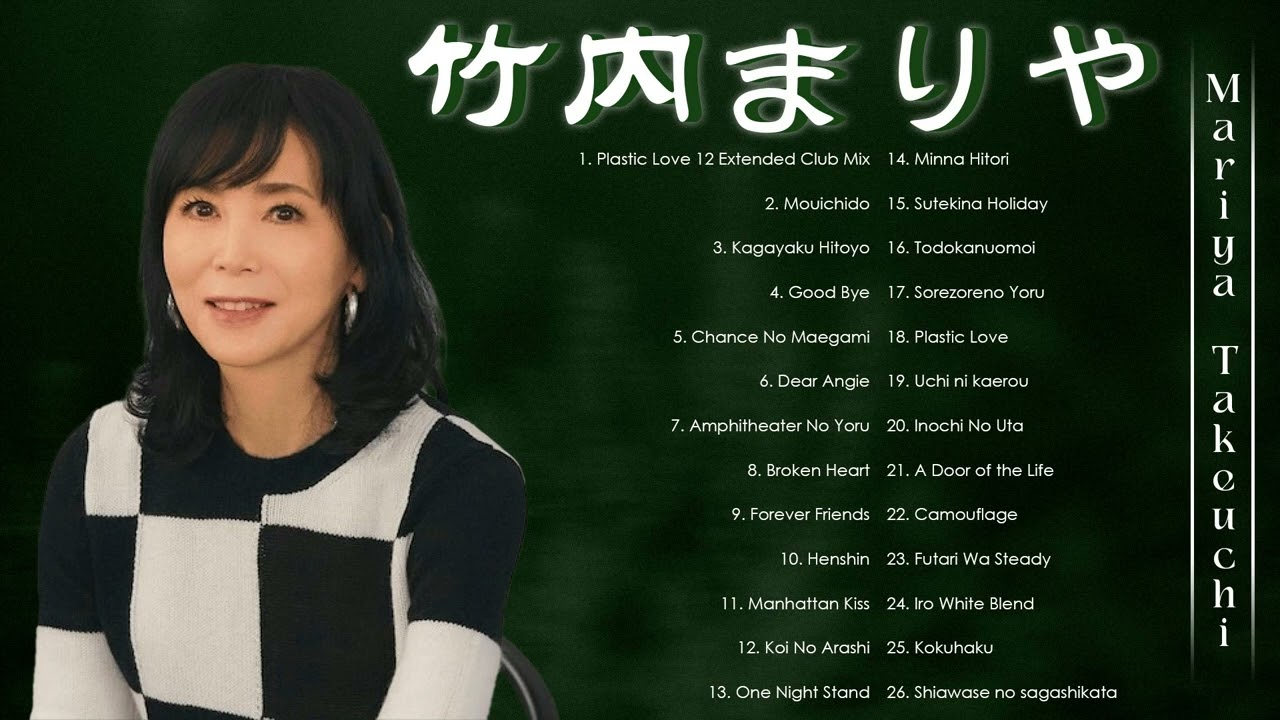 フルアルバム 竹内まりや ベストヒット Mariya Takeuchi 2024 フルアルバム 竹内まりや ベストヒット Mariya Takeuchi 2024