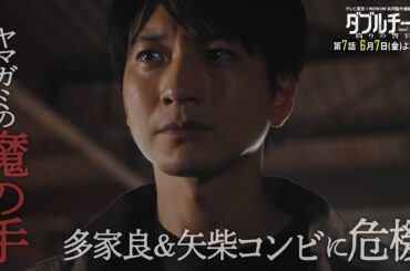 【90秒見どころ】ダブルチート 偽りの警官Season1 テレビ東京×WOWOW共同製作連続ドラマ｜第7話