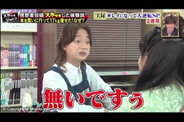 【スカッとジャパン】本を買いに行って17kg痩せた!なぜ?