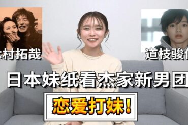 日本妹纸看杰尼斯结婚男星：木村拓哉工藤静香给我锁死！