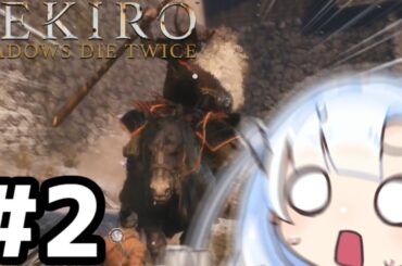 【SEKIRO】はじめてのおおかみ #2【WhiteCUL実況】