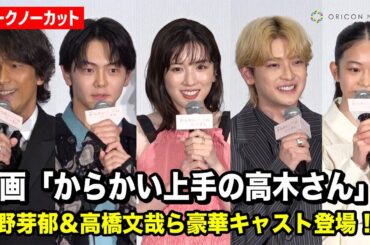 【ノーカット】『からかい上手の高木さん』永野芽郁、高橋文哉、齋藤潤、江口洋介ら豪華俳優陣が公開初日舞台あいさつに登場！　映画『からかい上手の高木さん』初日舞台あいさつ