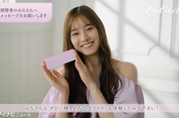 新木優子、“カワイイを詰め込んだ”カラコン完成に満面の笑顔！人生初のプロデュース『エバーカラーワンデー』ティザー動画公開