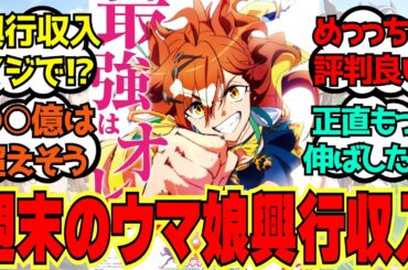 「映画ウマ娘の興行収入は○○億円！？これって良いの？悪いの？」に対するみんなの反応