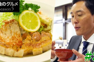 【期間限定フル】孤独のグルメ5 第9話 「千葉県いすみ市大原のブタ肉塩焼ライスとミックスフライ」 主演：松重豊 異色のグルメコミックを実写ドラマ化！【公式】
