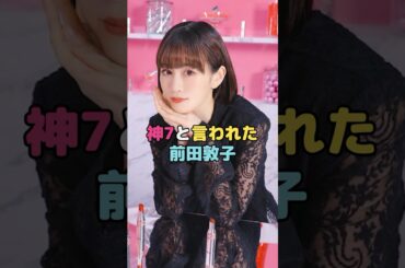 神7と言われた前田敦子#前田敦子 #shorts