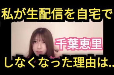 【千葉恵里】生配信●●な理由でやめました