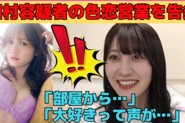 【松尾美佑】田村真佑容疑者の色恋営業を告発/文字起こし（乃木坂46・のぎおび）