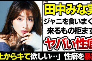 【ゆっくり解説】田中みな実が自身の性生活を暴露…