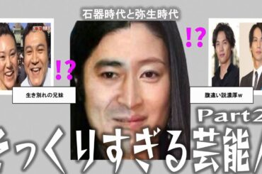 【雑談スレ】そっくりすぎる芸能人Part2【ガルちゃん芸能人】