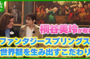 桐谷美玲がディズニーシーの新エリアを取材　開発担当者が特別に解説　世界観を表現するこだわりの数々