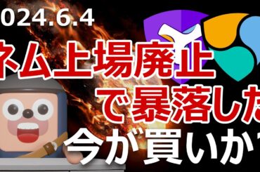 ネムがバイナンス上場廃止予告で暴落。今が買いか？