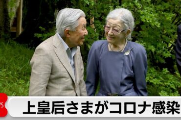 上皇后さまがコロナ感染　上皇さまは陰性