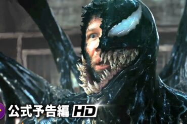 映画『ヴェノム：ザ・ラストダンス』海外版予告編