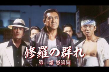 「ヤクザ映画」修羅の群れ 第1話 ✔️📀📽️ サスペンスドラマ最新2024