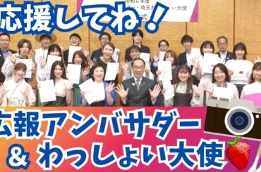 埼玉県広報アンバサダー＆埼玉わっしょい大使の発信情報にご注目！県公式インスタグラムもチェックしてね【いまドキッ！埼玉】2024.5.25放送