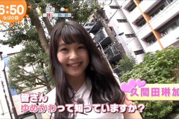 久間田琳加（めざましテレビ／イマドキ）2017年9月20日
