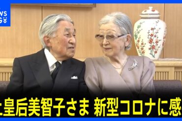 上皇后美智子さま、新型コロナに感染　軽症で入院せず　上皇さまは陰性｜TBS NEWS DIG