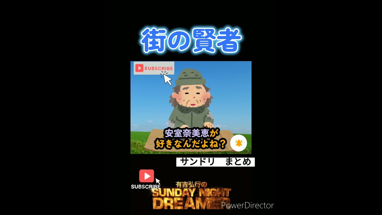 有吉弘行のサンデーナイトドリーマー【街の賢者　ダレノガレ明美】#サンドリ #女優  #競馬  #地球兄弟 #対決   #お笑い  #おしっこ #神回 #ランド #ラジオ #ダレノガレ明美