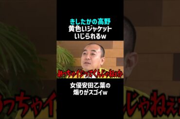 【きしたかの高野】安田乙葉からジャケット煽られる件ｗ／佐久間宣行のNOBROCK TV #shorts