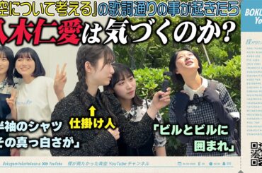 【検証】デビュー曲の歌詞通りのことが起きたら八木仁愛は気づくのか？【ドッキリ】