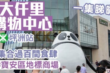 大仟里購物中心｜坪洲站A出口｜寶安區｜過百間食肆｜深圳商場｜深圳好去處2024