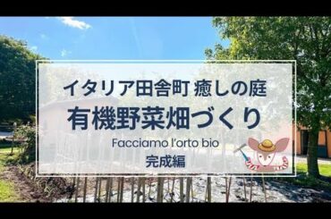 【イタリア日本二拠点生活】イタリア有機野菜畑がいよいよ完成！定番から変わり種までイタリア野菜19品目以上の畑をゼロから作りました🧑🏻‍🌾
