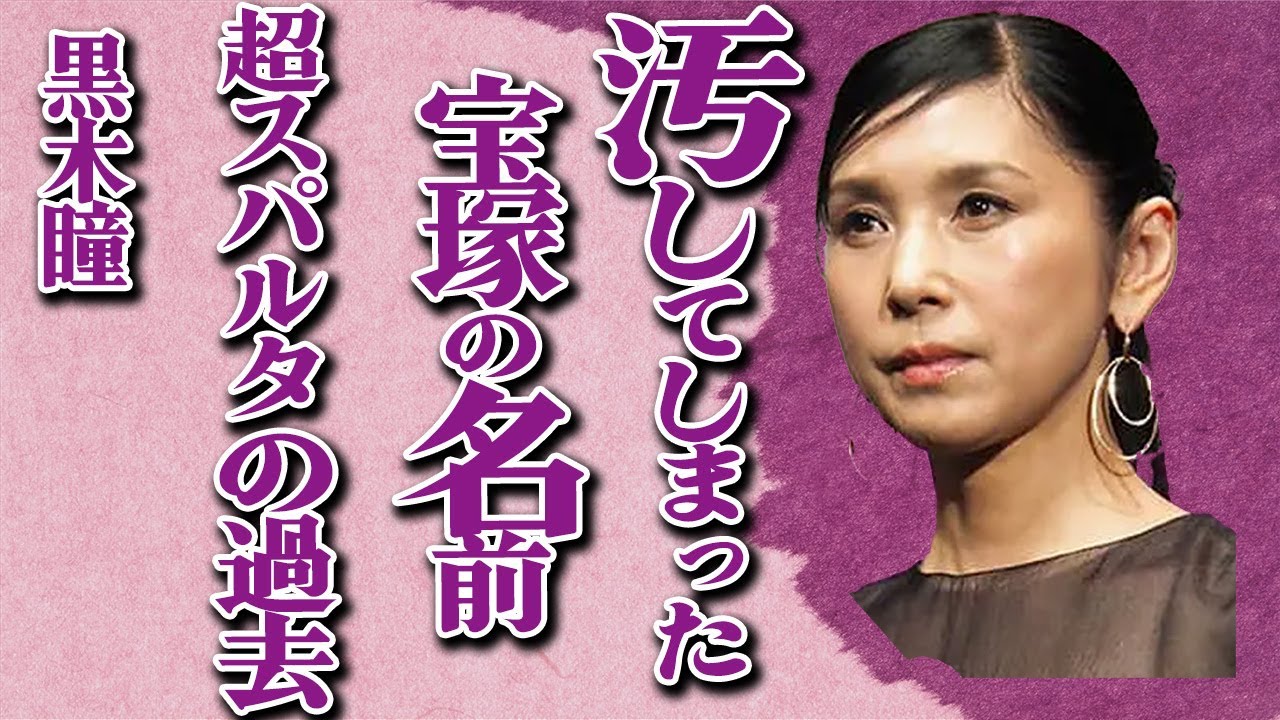 黒木瞳が『宝塚の伝統を汚した』と言われる驚愕の理由… 宝塚時代の“超スパルタ”指導の真相に言葉を失う…