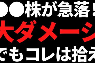 ●●株まさかの急落で個人投資家が被弾！拾うべき株と今後の判断は？