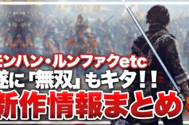 最新情報まとめ！新作ゲームが朝から盛りだくさん【State of Play / MARVELOUS GAME SHOWCASE 2024】
