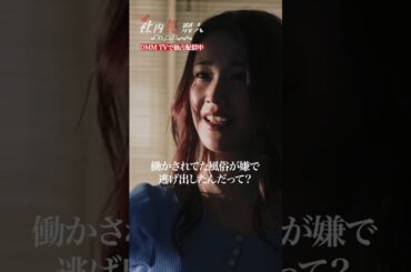 嫌がらせをしてくる女性社員へ復讐！ホス狂いということが発覚して... ＃ホスト狂い  #反撃  #中村ゆりか #河邑ミク #shorts