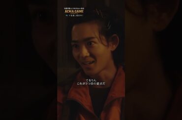 「あの時の約束覚えてる？」続きは #TVer #Hulu 見逃し配信で☑ #第9話 #アクマゲーム #2024春ドラマ #切り抜き動画