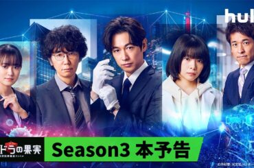 【Season3本予告🧬】Huluオリジナル「パンドラの果実 〜科学犯罪捜査ファイル〜」｜6月16日（日）最新章SPの地上波放送後Season3をHulu独占配信！
