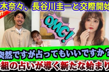【話題沸騰】鈴木奈々、長谷川圭一との恋愛発表！突然の告白に視聴者感動！