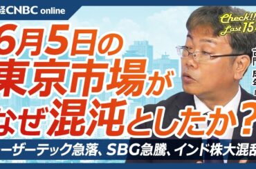 【6月5日(水)東京市場】日経平均株価は続落・半導体株や銀行株下落／米国株は堅調／レーザーテック急落／SBG急騰は自社株買い要求／4月実質賃金が連続で減少／インド株大混乱／注目IPOアストロスケールは