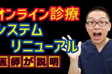 オンライン診療のシステムリニューアル_受診操作方法解説