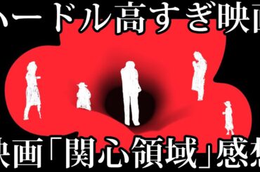 批判続出！称賛の嵐！上級者向け映画「関心領域」解説│アウシュヴィッツ強制収容所の外の視点 #moviemoving