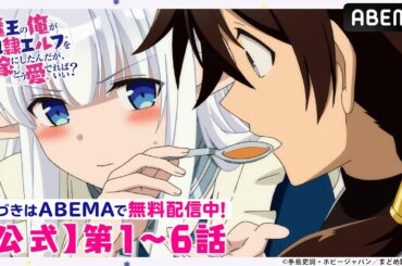 【公式_1~6話】TVアニメ「魔王の俺が奴隷エルフを嫁にしたんだが、どう愛でればいい？」