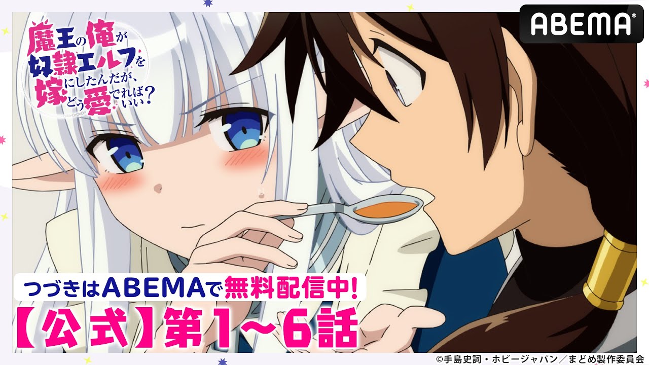【公式_1~6話】TVアニメ「魔王の俺が奴隷エルフを嫁にしたんだが、どう愛でればいい?」 【公式_1~6話】TVアニメ「魔王の俺が奴隷エルフを嫁にしたんだが、どう愛でればいい?」
