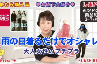 しまむら購入品◆近藤千尋さん お値下げ品◆雨の日もコレを着るだけでオシャレ。大人のプチプラ商品紹介・精査＆コーデ 【60代のファッション しまパト しまむら】 yumiさん | mumuさん 他