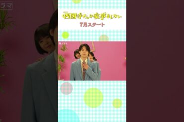 主演･#松本若菜 × #松村北斗『#西園寺さんは家事をしない』7月スタート!!
