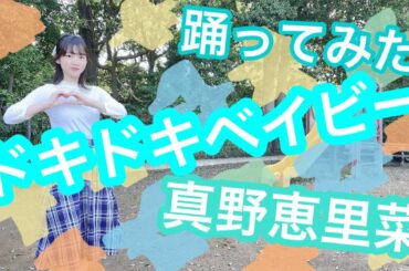 【踊ってみた】ドキドキベイビー／真野恵里菜【よこみー】