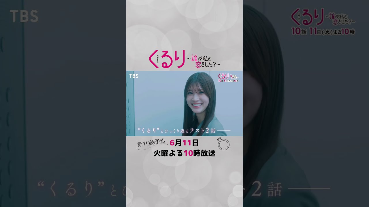 #くる恋 #生見愛瑠 #瀬戸康史 #神尾楓珠 #宮世琉弥『くるり～誰が私と恋をした？～』第10話