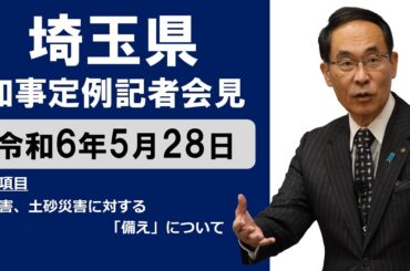 【令和6年5月28日実施】知事記者会見