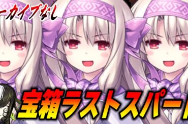 【FGO】宝箱イベントガチでラストスパート！軽く周回しつつ、ご相談