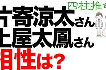片寄涼太さんと土屋太鳳さんの相性ってどうなんでしょう？