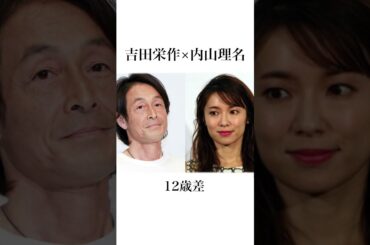 実は10歳以上歳の差のある芸能人夫婦10選#shorts #雑学